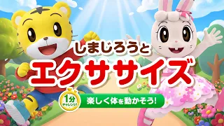 しまじろうと没入型エクササイズ！まねして楽しく体を動かそう！｜子ども向け運動｜おうち遊び｜しまじろうチャンネル公式
