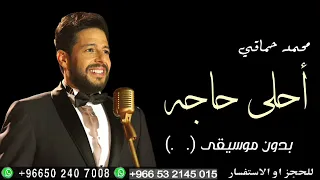 احلى حاجه فيكي محمد حماقي بدون موسيقى 