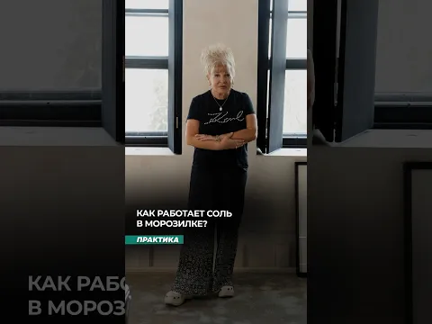 Как работает соль в морозилке
