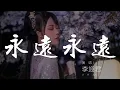 Download Lagu 永遠永遠 - 李翊君『別對我說永遠永遠永遠』【動態歌詞Lyrics】