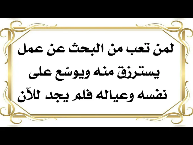 ⁣لمن تعب من البحث عن عمل يسترزق منه . من مجربات العلماء