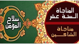 مناجاة الشاكين