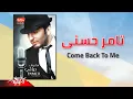 Download Lagu Tamer Hosny - Come Back To Me | تامر حسنى - Come Back To Me