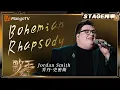 Download Lagu 【歌手2025·纯享】 #jordansmith 乔丹·史密斯《Bohemian Rhapsody》演唱皇后乐队最具突破性的作品之一 |《歌手2025》| SINGER 2025｜MangoTV