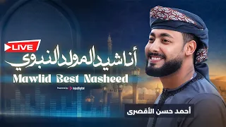 مجموعة أناشيد المولد النبوي الشريف   أجمل ما أنشد أحمد حسن الأقصري بث مباشر دندنها