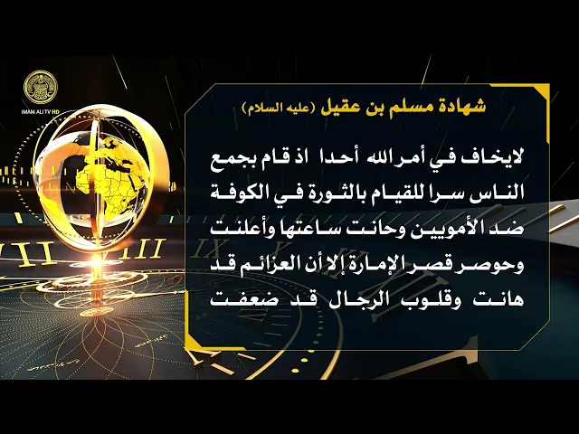 ⁣تلكم الأحداث ( شهادة مسلم بن عقيل (ع) )