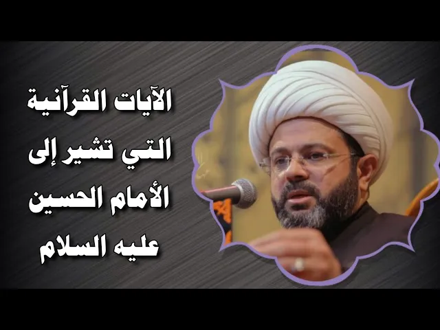 ⁣الآيات القرآنية التي تشير إلى الأمام الحسين عليه السلام _ سماحة الشيخ مهدي الطرفي