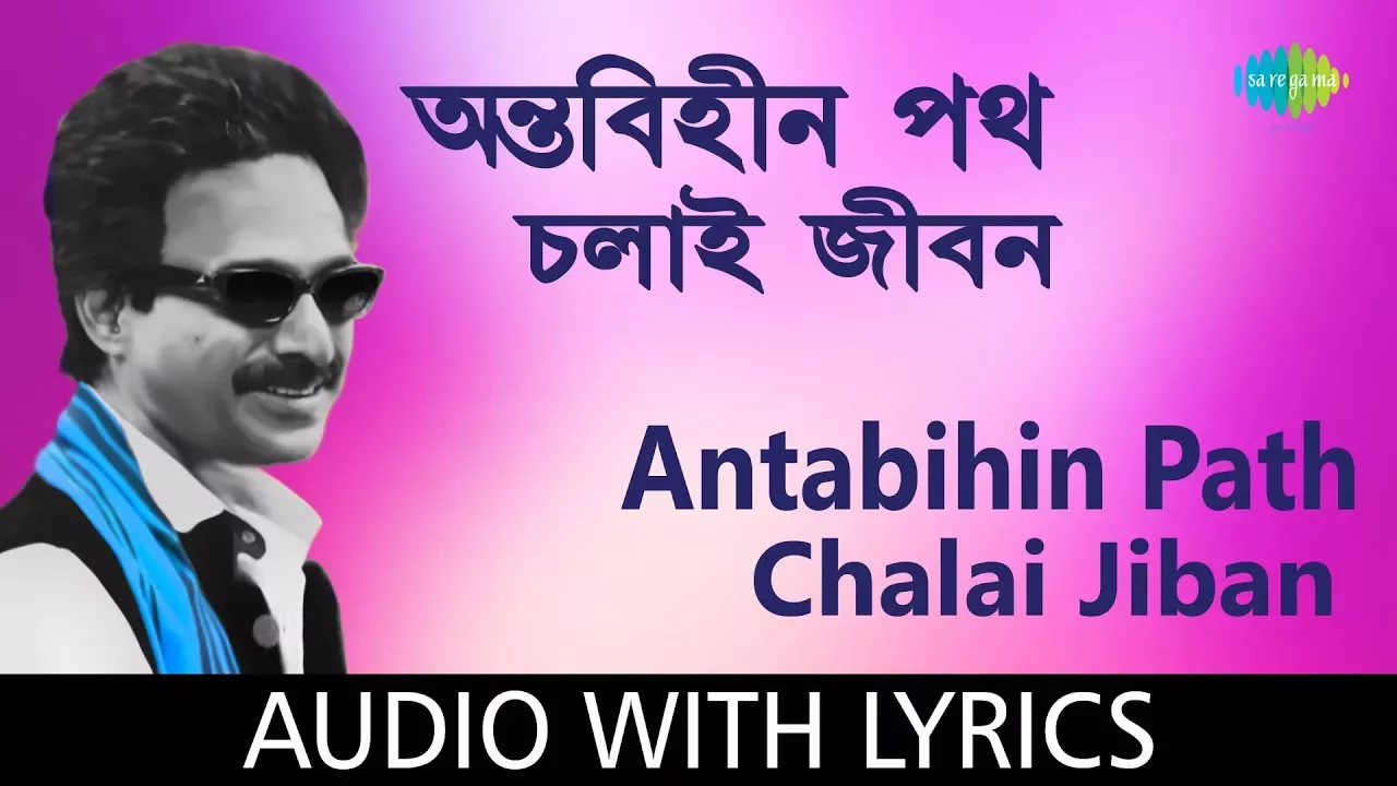 Antabihin Path Chalai Jiban with lyrics | অন্তবিহীন পথ চলাই জীবন | Nachiketa