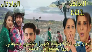 مسلسل امنيه وان تحققت الحلقة 581 ارمان يرى اركيه يتقدم لأبهيرا وكافيري وشيفاني يروا بعضهم في الحفله 