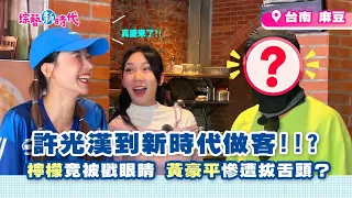 葉教授來了!?介紹麻豆超專業!|挖出天命之子?神秘預言笑翻全場|黃豪平戴3層頭套扮許光漢 雅英崩潰大喊「不要欺負我!」|探詢傳承百年美味配方 楊繡惠挑戰古董三輪車【綜藝新時代】 2026.10.23