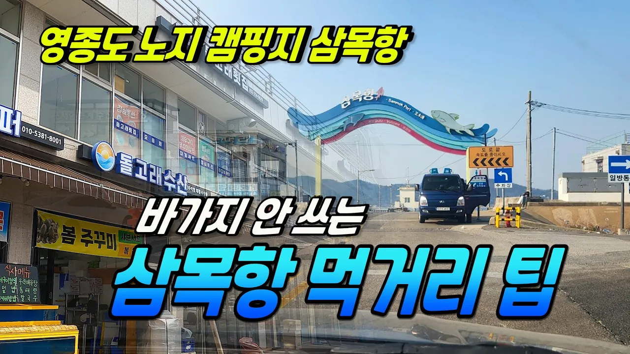 영종도 삼목항 노지 차박 캠핑가서 먹거리 등을 사서 드실 때 참고하세요 サムネイル