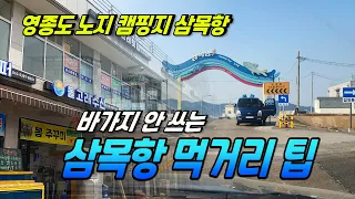 영종도 삼목항 노지 차박 캠핑가서 먹거리 등을 사서 드실 때 참고하세요 썸네일