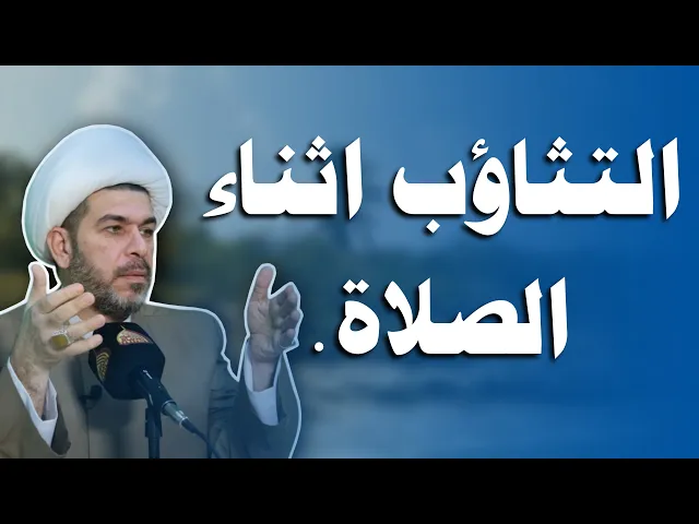 ⁣التثاؤب اثناء الصلاة علامة من علامات السحر او الحسد، الشيخ حيدر الجبوري