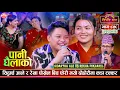 Download Lagu सिद्धार्थ आले र रेखा पोख्रेलको बिहे होला त ? Sidhartha Ale vs Rekha Pokharel  Sarangi Sansar Ep. 857