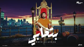 كليب بتغابي لا صان ولا حب ولا عشرة احمد الجوكر توزيع حمدين Official Music Video 2025 