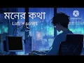 Download Lagu Moner Kotha Mone Thakuk | সর্বনাশ2|Official Video I Lofi song:dj songs 🤩 a 😇😇♥️