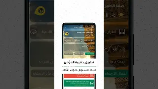 طريقة ضبط مستوى صوت الاذان في تطبيق حقيبة المؤمن 