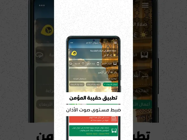 ⁣طريقة ضبط مستوى صوت الاذان في تطبيق حقيبة المؤمن