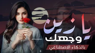يازين وجهك    شيلة غزل حب الحن يوسف البدجي تخليك تعيش أجمل إحساس  حصري       بالذكاء الاصطناعي دندنها