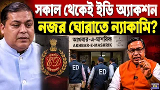 🔥 আবার ইডির অতি তৎপরতার নাটক শুরু? কাজের কাজটা আদৌ করতে পারবে কি? রাগ বাড়ছে আমজনতার!