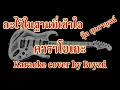 ละไว้ในฐานที่เข้าใจ บุ๊ค ศุภกาญจน์ คัฟเวอร์ คาราโอเกะ ( Karaoke cover by Boyzd )