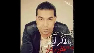 محمود سمير يانهار ابيض توزيع محمود رشاد هتكسر الديجيهات           دندنها