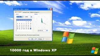 10000 год в Windows XP