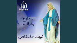 ثوبك فضفاض دندنها