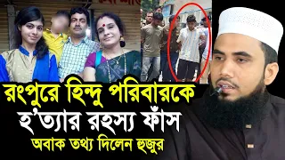 রংপুরে হি/ন্দু পরিবারকে হ/ত্যা/র রহস্য ফাঁ/স ! ফেঁ/সে যাচ্ছেন কারা? যা বললেন হুজুর Golam Rabbani