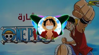 روميكس اغنية ون بيس سبيستون مجنونة Remix One Piece Spactoon 