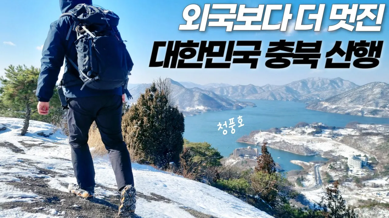 동산 안에 '작은동산' 청풍호 비경ㅣ외솔봉 전망대ㅣ겨울 눈꽃ㅣ폭설ㅣ등산 코스 추천 サムネイル