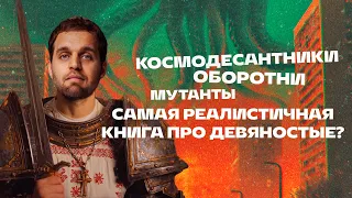 Юрий Петухов: самая безумная и самая правдивая книга про 90е | Плохие книги