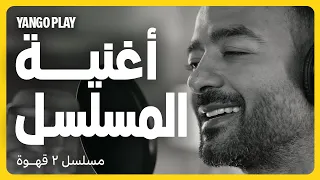 أغنية مسلسل ٢ قهوة غناء هيثم شاكر          مرام علي   أحمد فهمي         يانغو بلاي دندنها