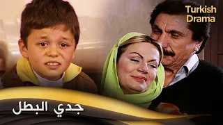 جدي البطل فيلم تركي مدبلج للعربية Şampiyon Dedem  جدي البطل فيلم تركي مدبلج للعربية Şampiyon Dedem