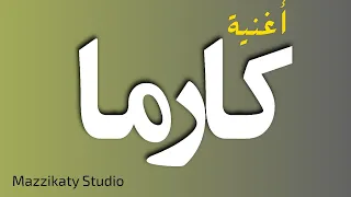 أغنية باسم كارما  استديو مزيكاتى دندنها