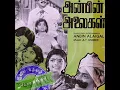 Lagu Nallavar Sollai Naam Ketpom(நல்லவர் சொல்லை நாம் கேட்போம்)-Anbin Alaigal(அன்பின் அலைகள்)/1978