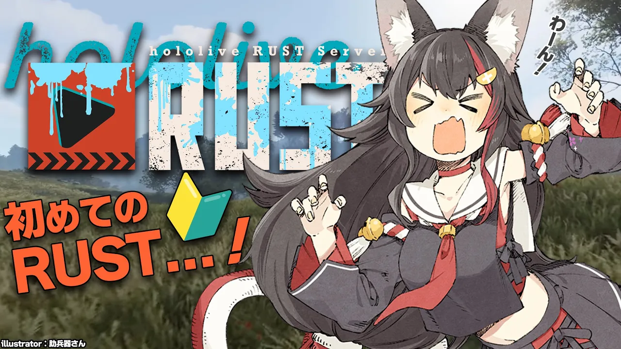 【 #holoRUST 】いざ！なんも知らない初心者が飛び込むRUSTの世界へ！【 ホロライブ / 大神ミオ 】