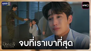 จบที่เราเบาที่สุด | Highlight อรุณรุ่ง Ep.11 | one31