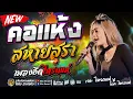 Download Lagu คอแห้ง  + สหายสุรา + ยอมขอบตาดำ   โชค ไทรถแห่ x เจน ไทรถแห่ คอนเสิร์ตไทรถแห่