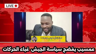 ابوافنان عمسيب يفضح خبث الدولة وغباء الحركات والدعامة صراع دارفور ص نع ليبقى وسيلة للسلطة لا للوطن 