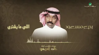 Badee Mesut Elly Ma Yashtri بديع مسعود اللي ما يشتري منوعات غنائية من أشعار خالد المريخي 