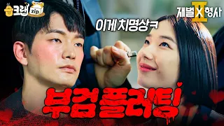 준영♥ 지원 사내연애 서사 모아보기💕 #재벌X형사2 #FlexxCop2 #sbsdrama