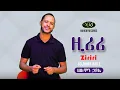 Download Lagu Solomon Haile - Ziriri - ሠለሞን ኃይሌ - ዚሪሪ - Ethiopian Music