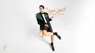                                                            رامى عاشور   أتجوز مين دندنها