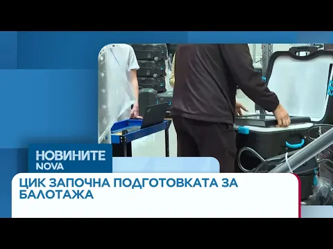 Балотажът за президент: ЦИК се готви за решителния вот след оспорвани жалби