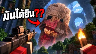 เอาชีวิตรอดจาก ถ้ำมีชีวิตกินคน!! ในตอนกลางคืน??  I Minecraft Terminus Horror