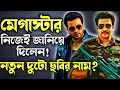 Download Lagu SHAKIB KHAN ধামাকা আপডেট নিয়ে এলেন আমাদের কাছে😱আসন্ন দুই সিনেমার নাম শেয়ার করলেন|Prince \u0026 Soilder🔥