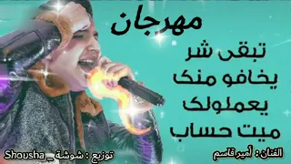 مهرجان  تبقى شر يخافو منك    يعملولك    حساب  الفنان   أمير قاسم   الحان عبسلام  توزيع شوشة          دندنها