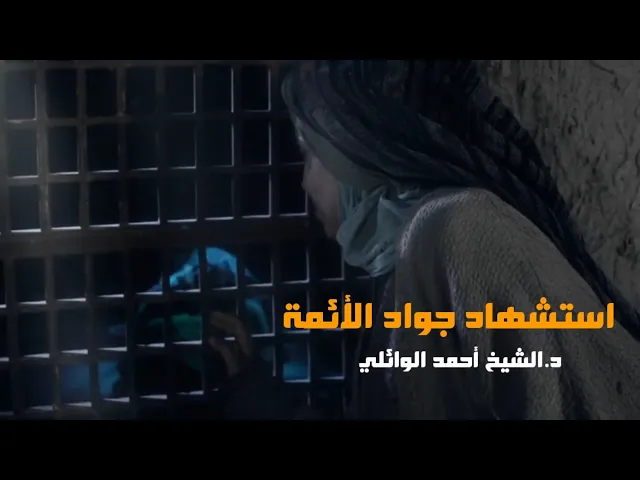 استشهاد الإمام محمد الجواد (ع) | د.احمد الوائلي