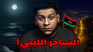 قصة عن السحر في ليبيا شيخ دجال يستغل في الدين لامور واشياء قذرة قصة حقيقية 